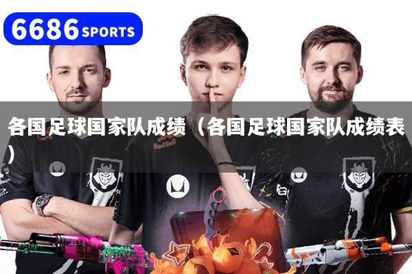 各国足球国家队成绩（各国足球国家队成绩表）