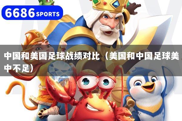 中国和美国足球战绩对比（美国和中国足球美中不足）