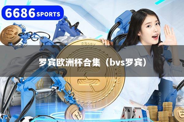 罗宾欧洲杯合集（bvs罗宾）