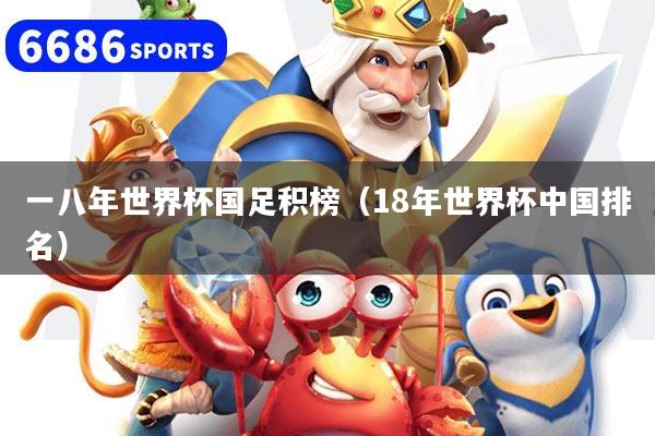 一八年世界杯国足积榜（18年世界杯中国排名）