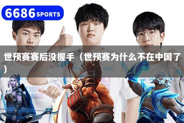 世预赛赛后没握手（世预赛为什么不在中国了）