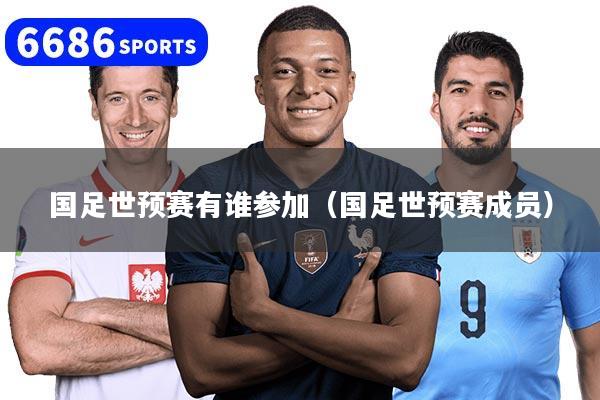 国足世预赛有谁参加（国足世预赛成员）